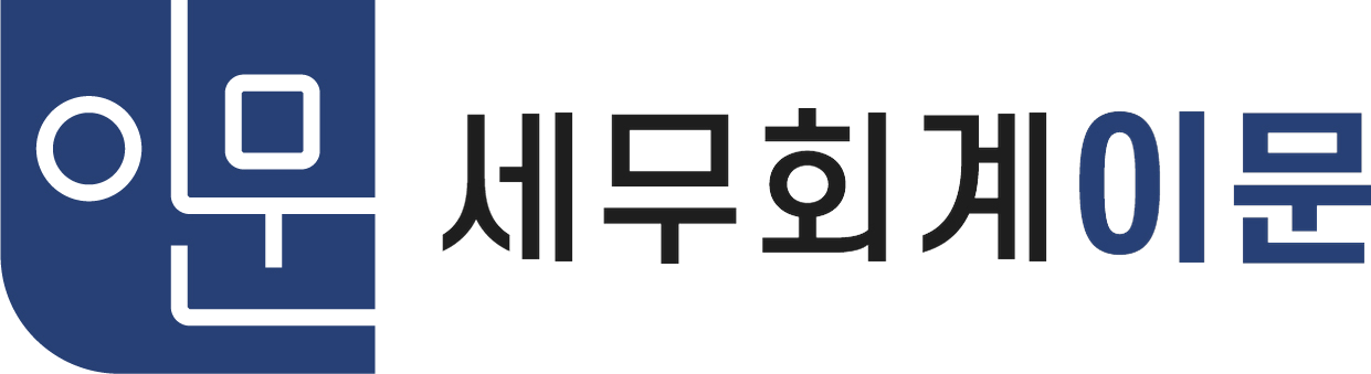 세무회계이문